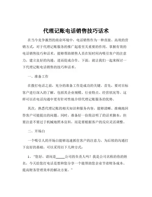 代理记账电话销售技巧话术