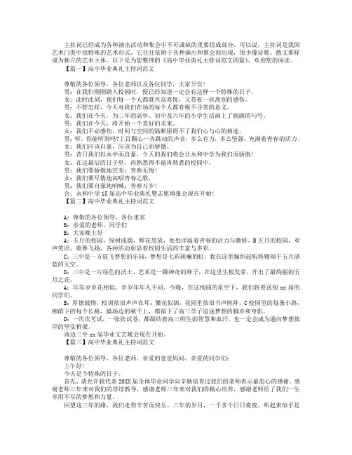 高中毕业典礼主持词范文四篇