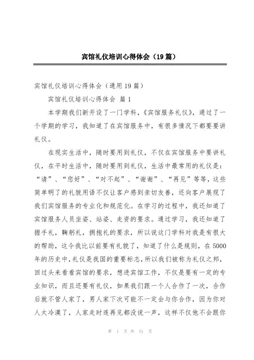 宾馆礼仪培训心得体会(19篇)