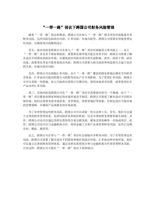 “一带一路”倡议下跨国公司财务风险管理