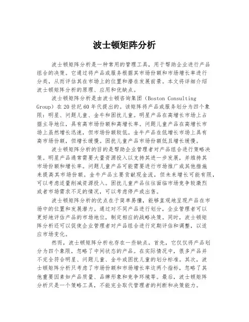 波士顿矩阵分析