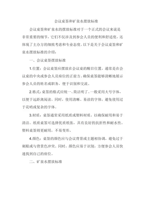 会议桌签和矿泉水摆放标准