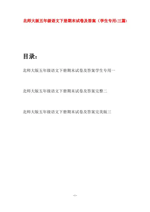 北师大版五年级语文下册期末试卷及答案学生专用(三篇)