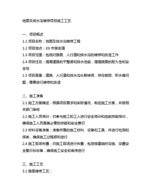 地面及排水沟维修项目施工工艺