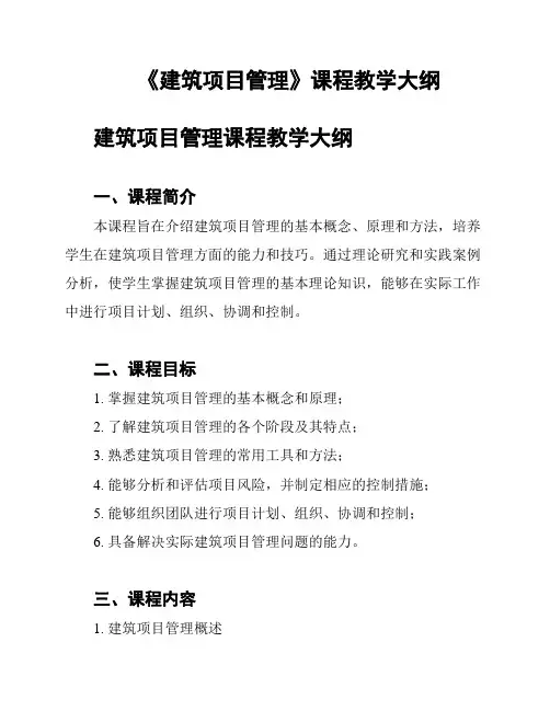 《建筑项目管理》课程教学大纲