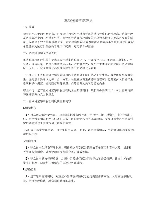 重点科室感染管理制度
