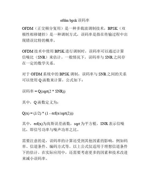ofdm bpsk误码率