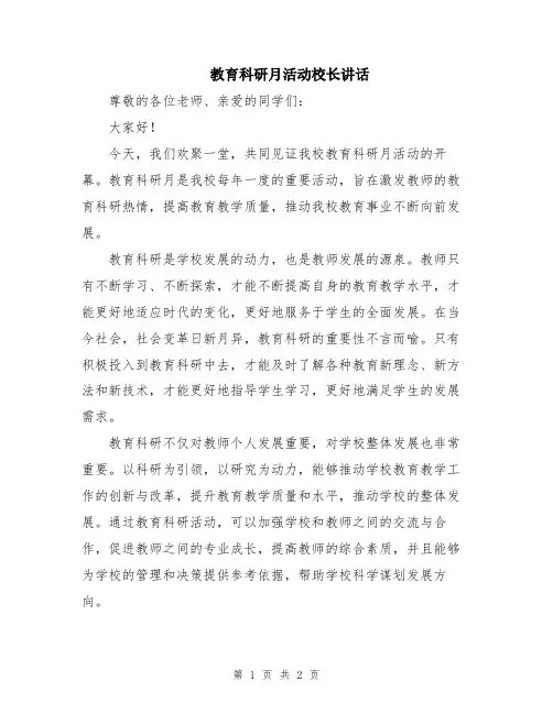 教育科研月活动校长讲话