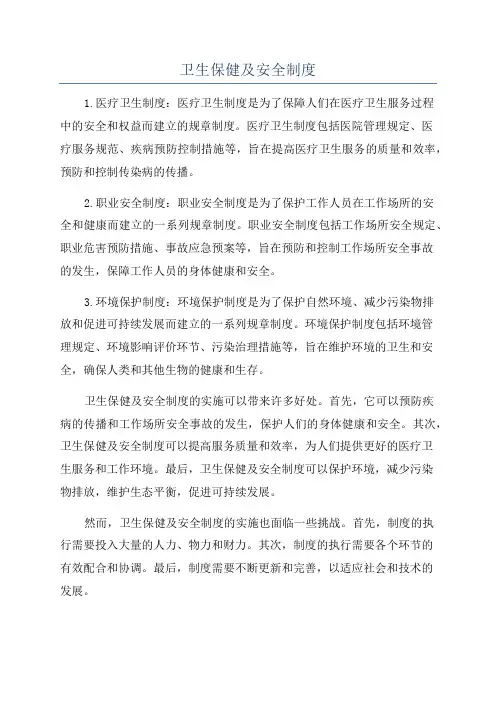 卫生保健及安全制度