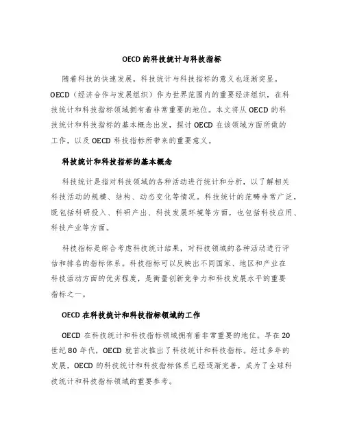 OECD的科技统计与科技指标
