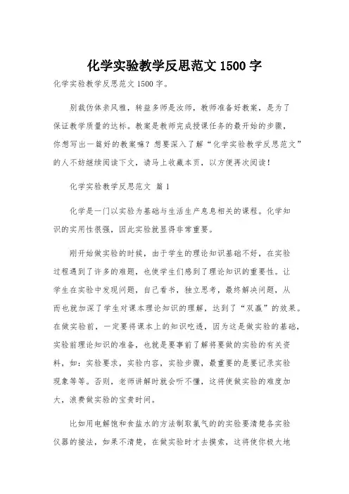 化学实验教学反思范文1500字