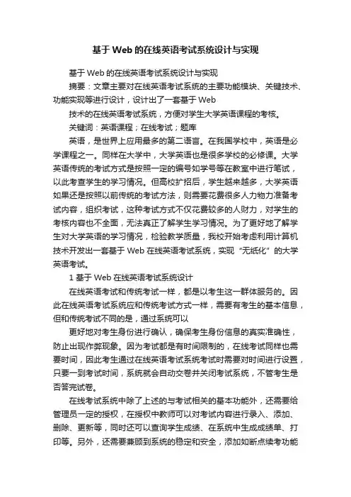 基于Web的在线英语考试系统设计与实现