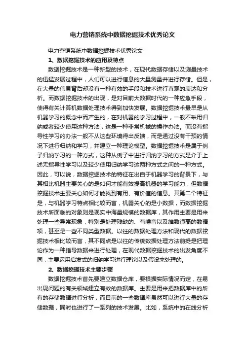 电力营销系统中数据挖掘技术优秀论文