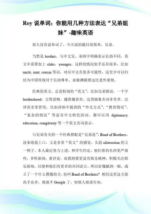 Roy说单词：你能用几种方法表达“兄弟姐妹”-趣味英语.doc