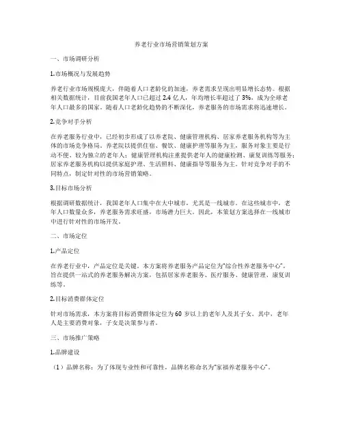养老行业市场营销策划方案