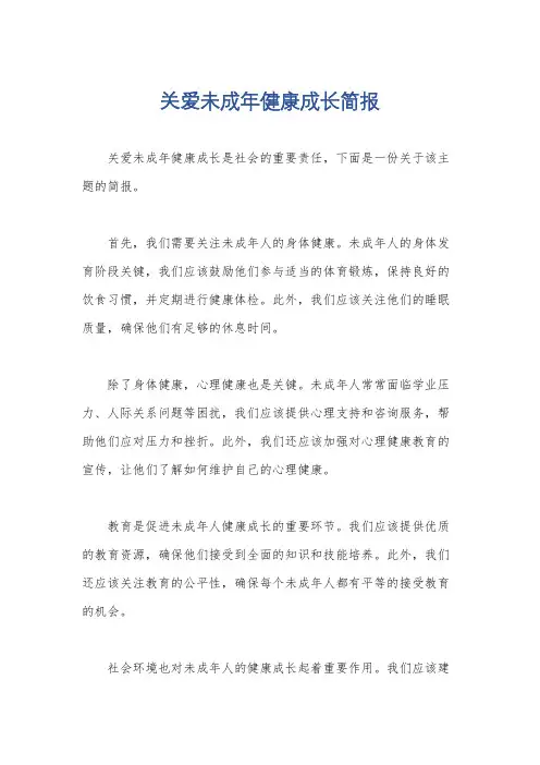 关爱未成年健康成长简报
