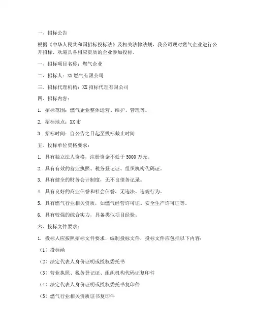 燃气企业招比选招标文件