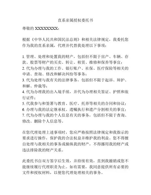 直系亲属授权委托书