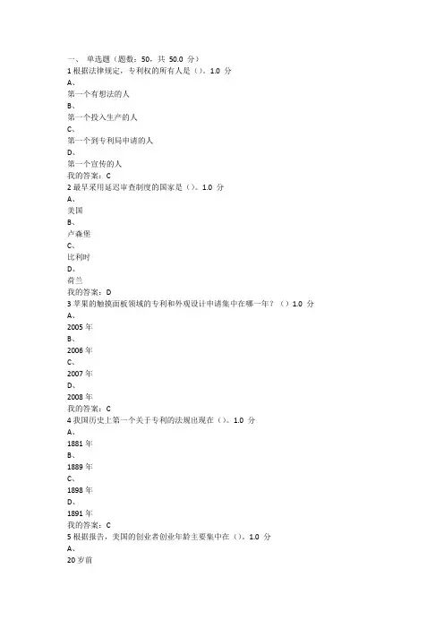 《创新、发明与专利实务》期末考试(20)自己做的
