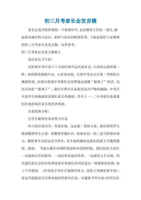 初三月考家长会发言稿