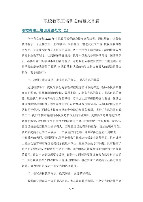职校教职工培训总结范文5篇