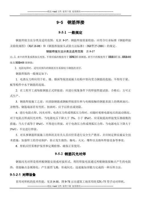 施工手册(第四版)第九章钢筋部分9-5 钢筋焊接