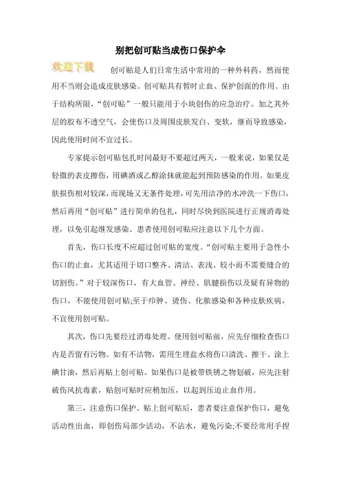 别把创可贴当成伤口保护伞