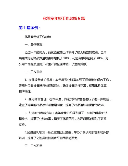 化验室年终工作总结6篇