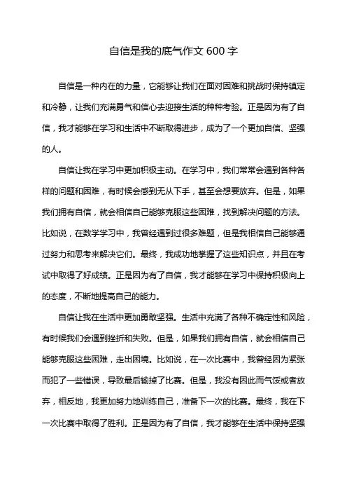 自信是我的底气作文600字