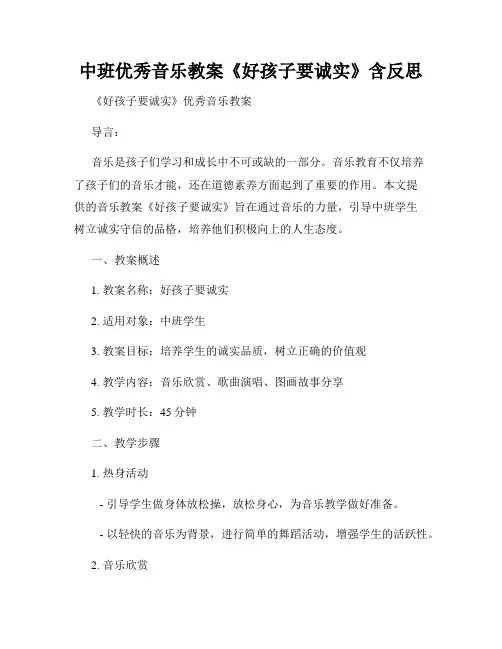 中班优秀音乐教案《好孩子要诚实》含反思