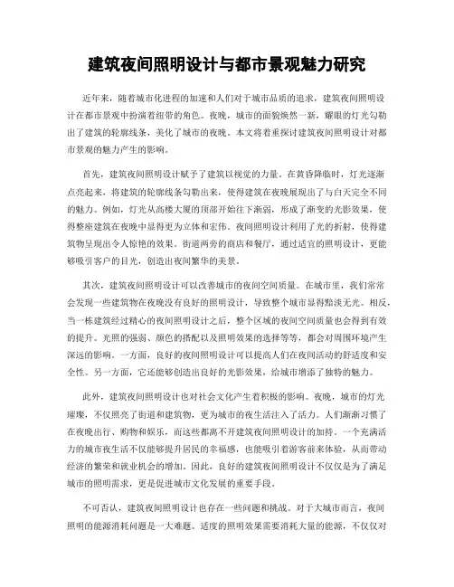 建筑夜间照明设计与都市景观魅力研究