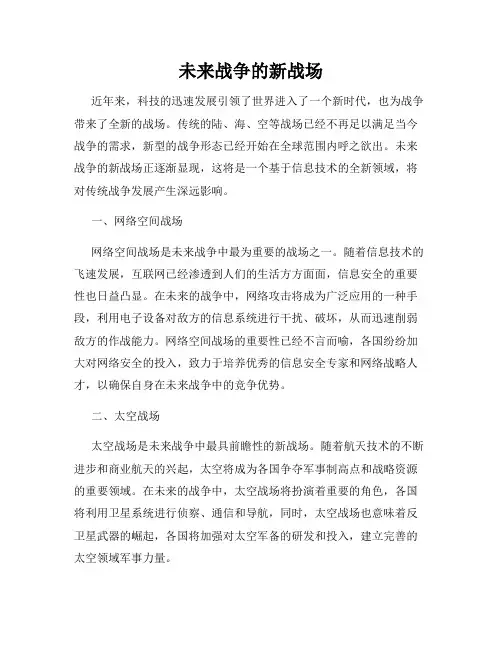 未来战争的新战场