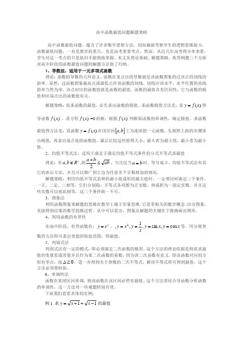 高中函数最值问题解题策略