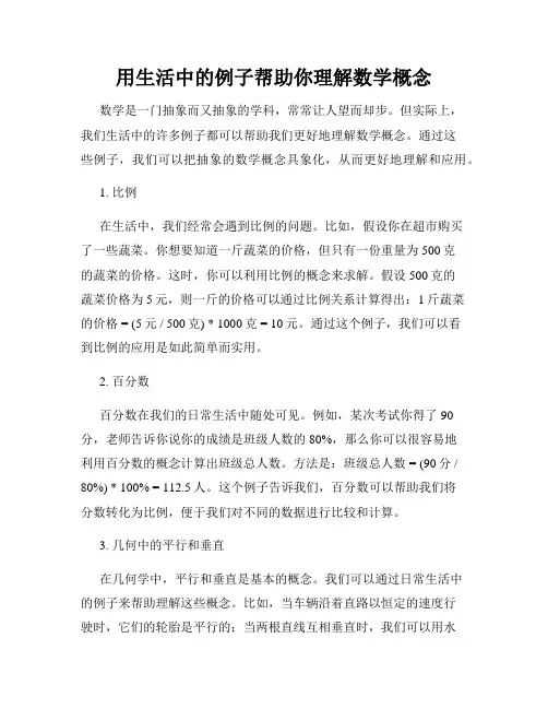 用生活中的例子帮助你理解数学概念