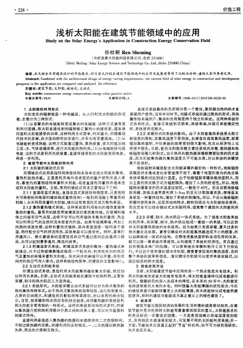 浅析太阳能在建筑节能领域中的应用