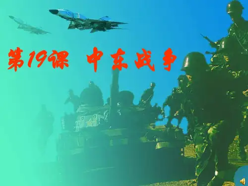 华师大版历史九下《中东战争》ppt课件[]