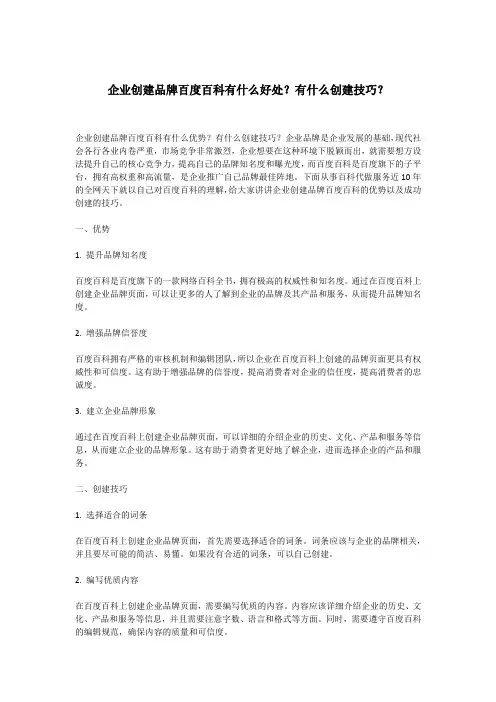 企业创建品牌百度百科有什么好处？有什么创建技巧？