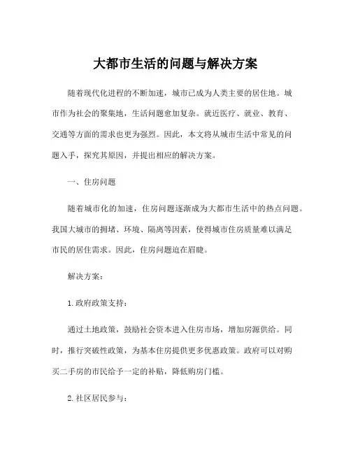 大都市生活的问题与解决方案