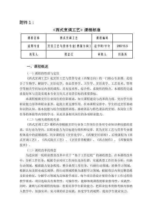 《西式烹调工艺》课程标准