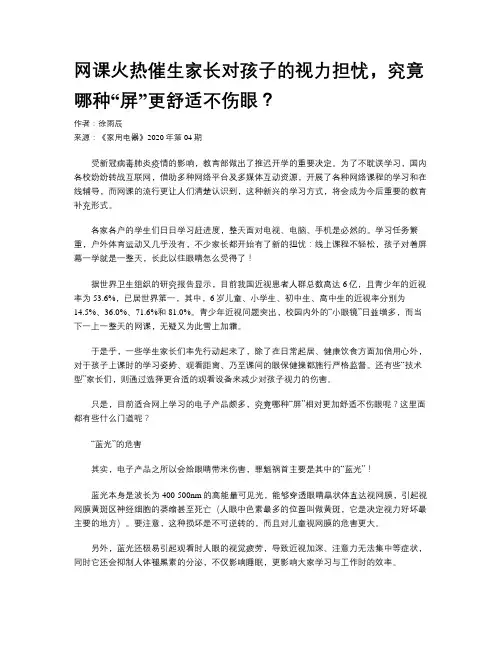 网课火热催生家长对孩子的视力担忧，究竟哪种“屏”更舒适不伤眼？
