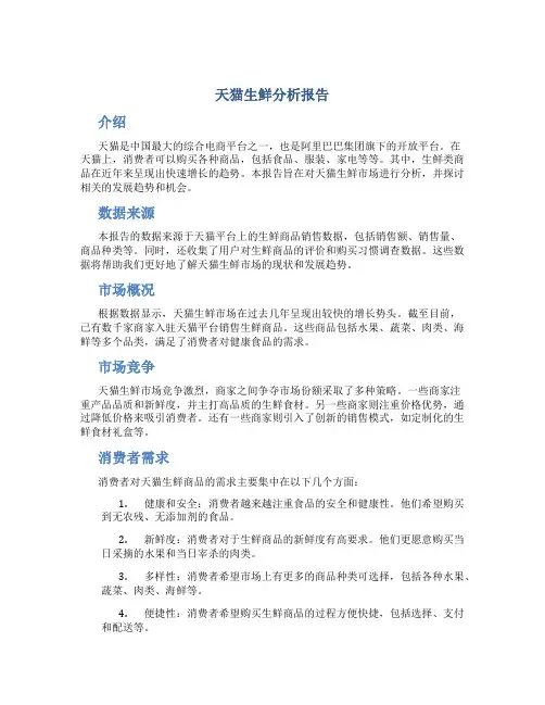 天猫生鲜分析报告