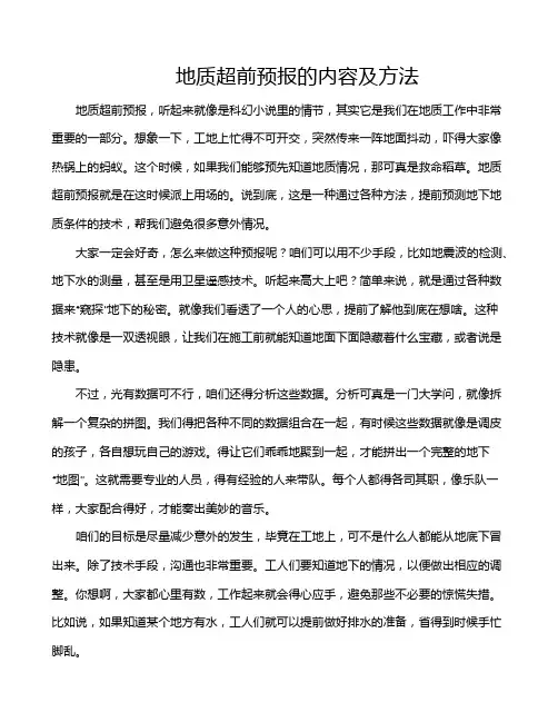 地质超前预报的内容及方法