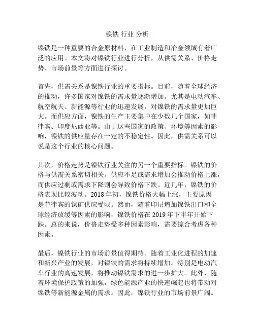 镍铁 行业 分析