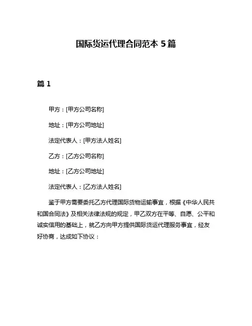 国际货运代理合同范本5篇