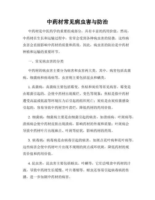 中药材常见病虫害与防治