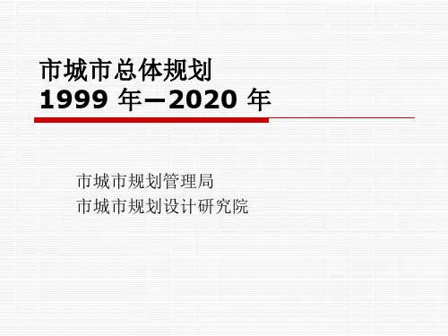 市城市总体规划
