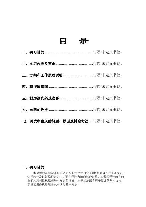 微机原理实习报告(带完全汇编源码)