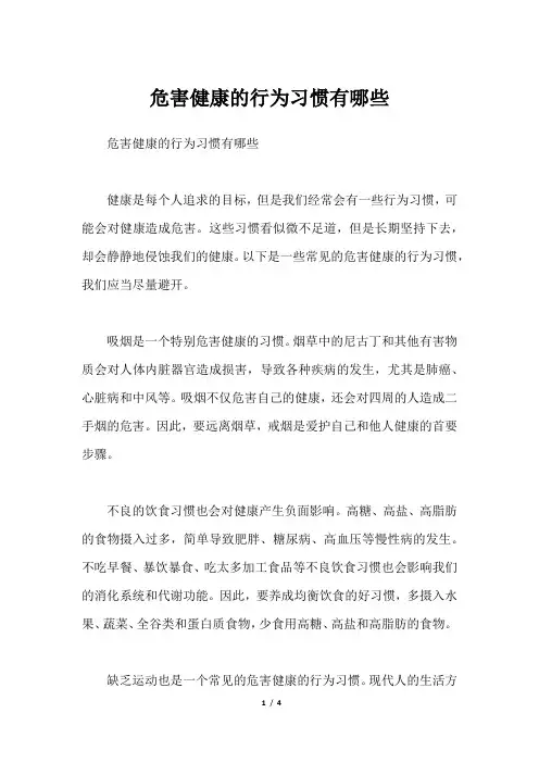 危害健康的行为习惯有哪些