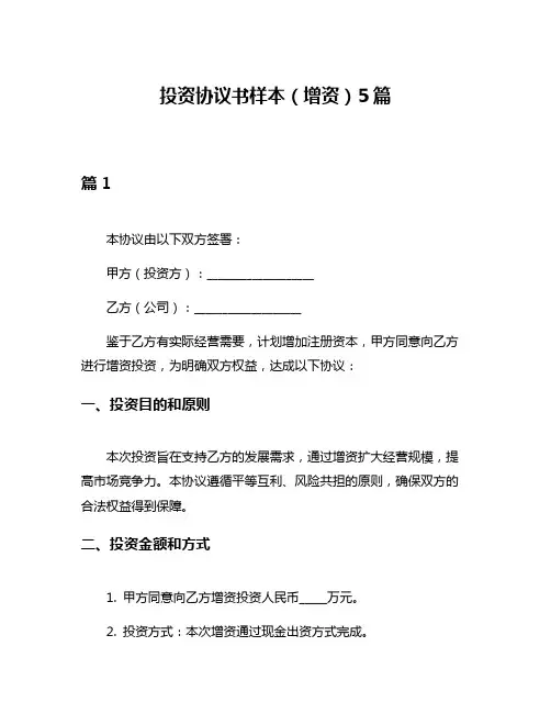 投资协议书样本(增资)5篇