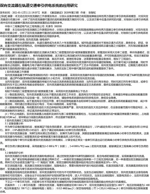 双向变流器在轨道交通牵引供电系统的应用研究